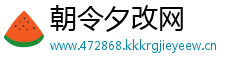 朝令夕改网